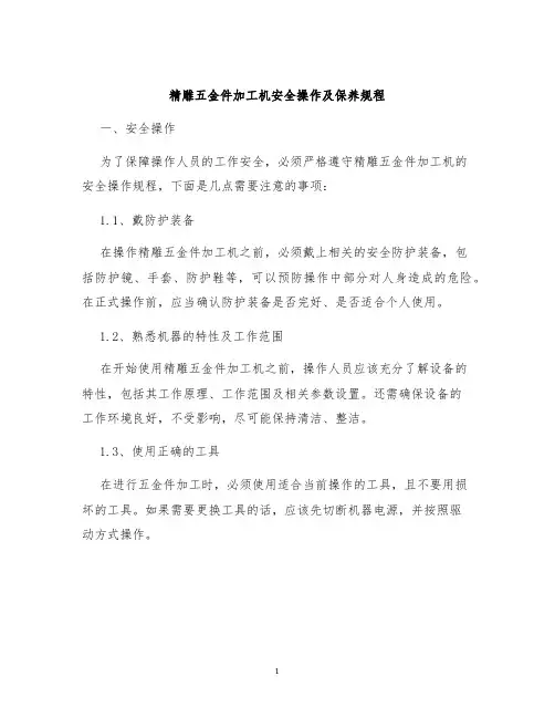 精雕五金件加工机安全操作及保养规程
