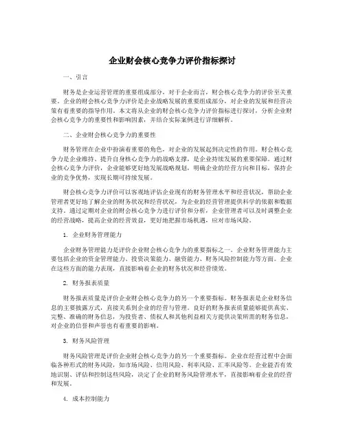 企业财会核心竞争力评价指标探讨
