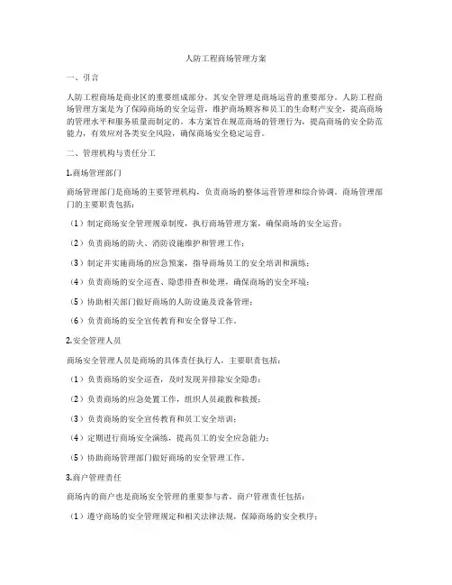 人防工程商场管理方案