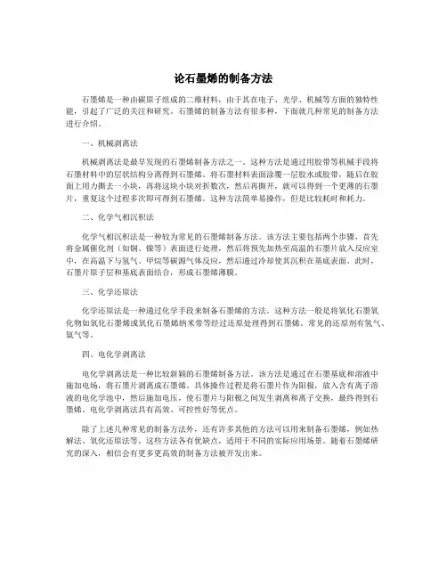 论石墨烯的制备方法