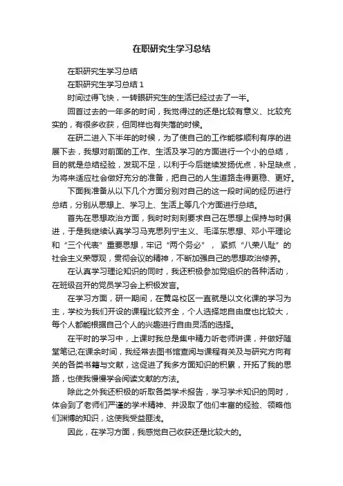 在职研究生学习总结