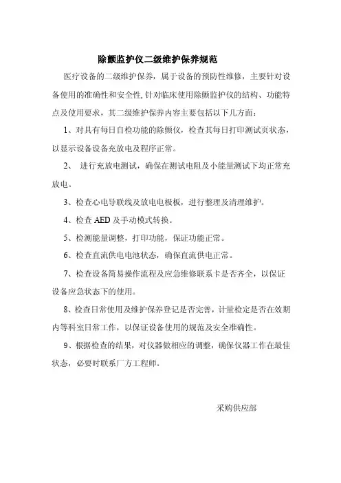 除颤监护仪二级维护保养规范