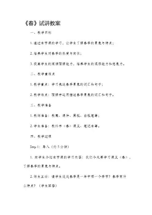 《春》试讲市公开课获奖教案省名师优质课赛课一等奖教案