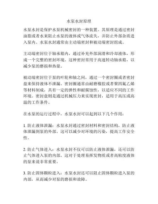 水泵水封原理
