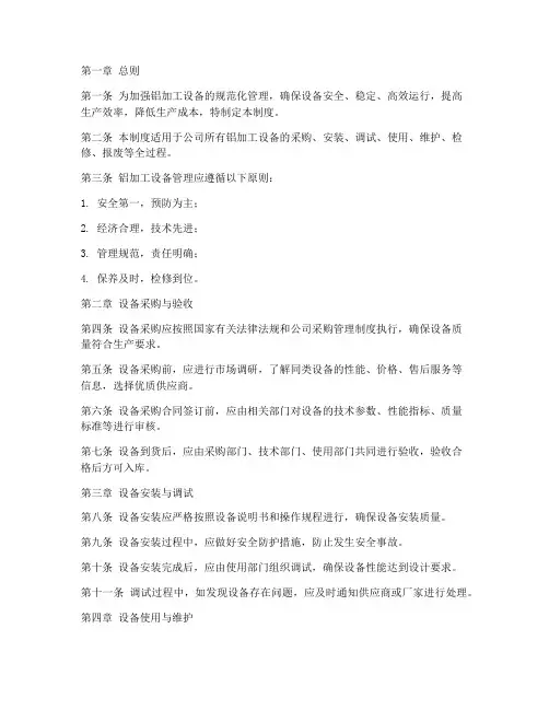 铝加工设备管理制度