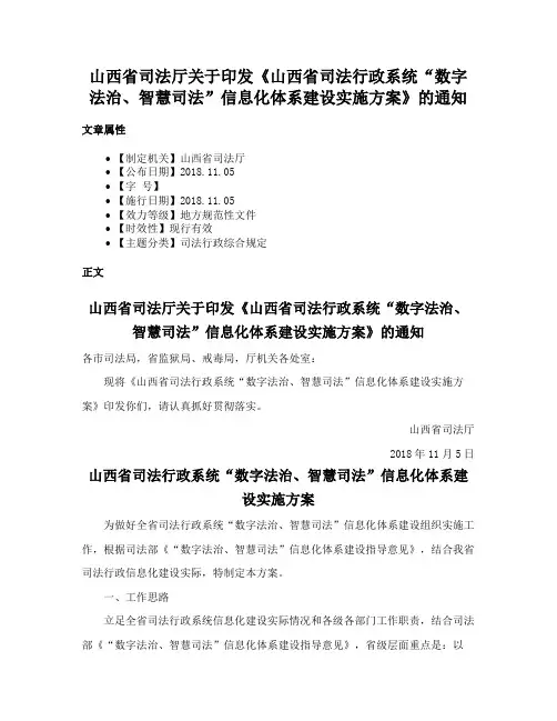 山西省司法厅关于印发《山西省司法行政系统“数字法治、智慧司法”信息化体系建设实施方案》的通知