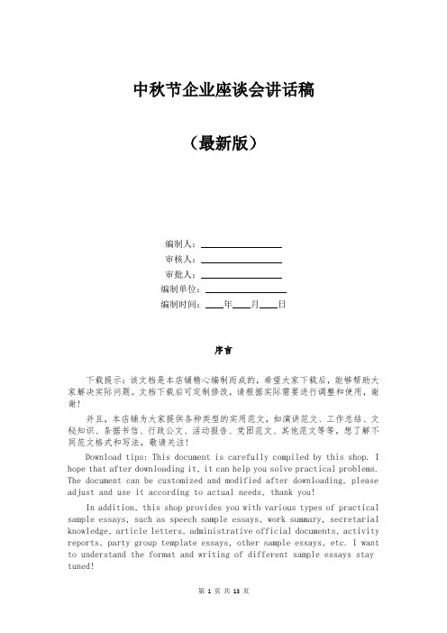 中秋节企业座谈会讲话稿
