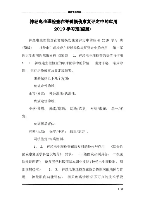 神经电生理检查在脊髓损伤康复评定中的应用2019学习班(简版)_1