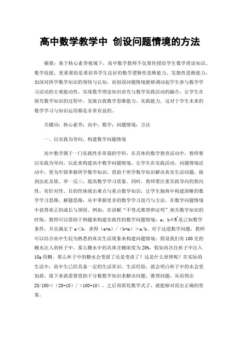 高中数学教学中创设问题情境的方法