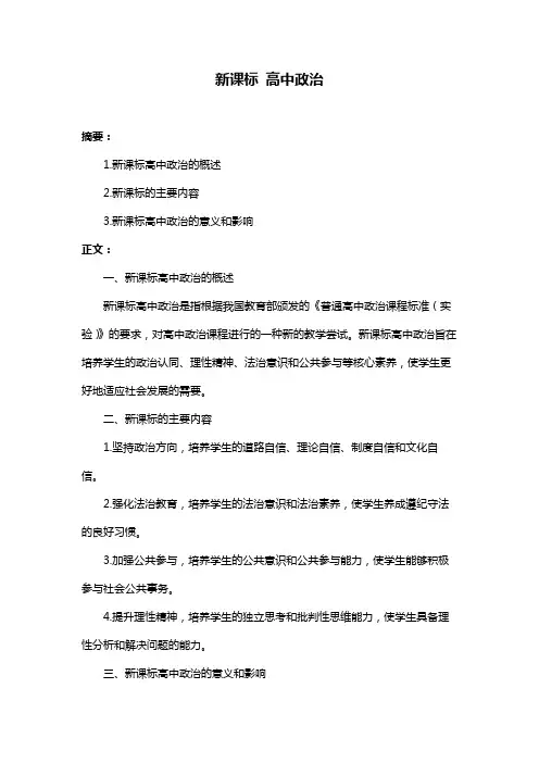 新课标 高中政治