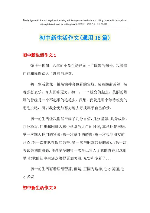 初中新生活作文(通用15篇)