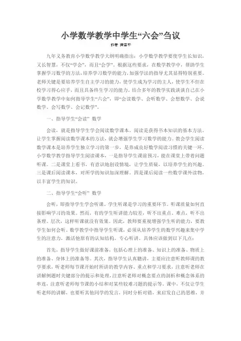 小学数学教学中学生“六会”刍议