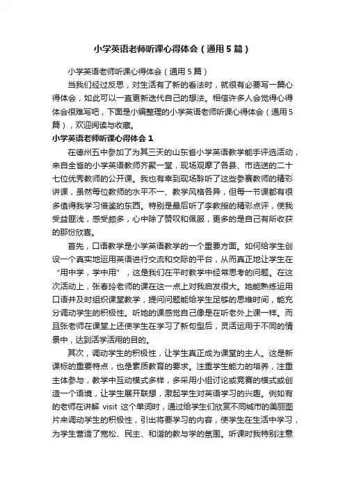小学英语老师听课心得体会（通用5篇）