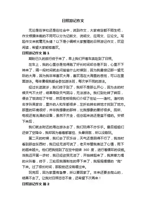 日照游记作文（通用37篇）