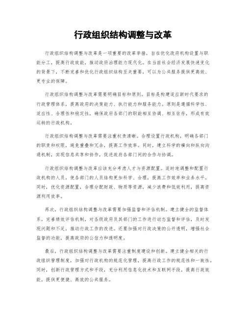 行政组织结构调整与改革