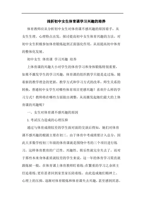 浅析初中女生体育课学习兴趣的培养