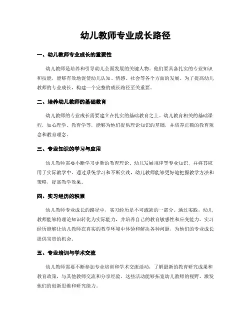 幼儿教师专业成长路径