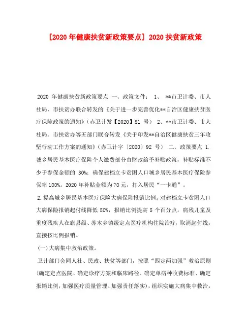 [2020年健康扶贫新政策要点] 2020扶贫新政策