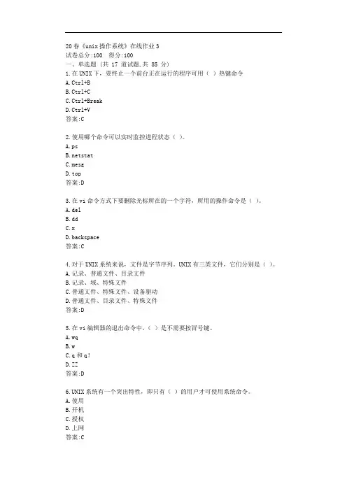 电科20秋《unix操作系统》在线作业3【标准答案】