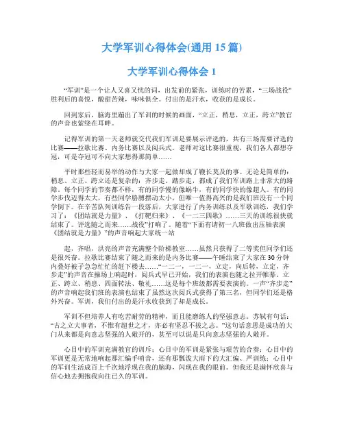 大学军训心得体会(通用15篇)