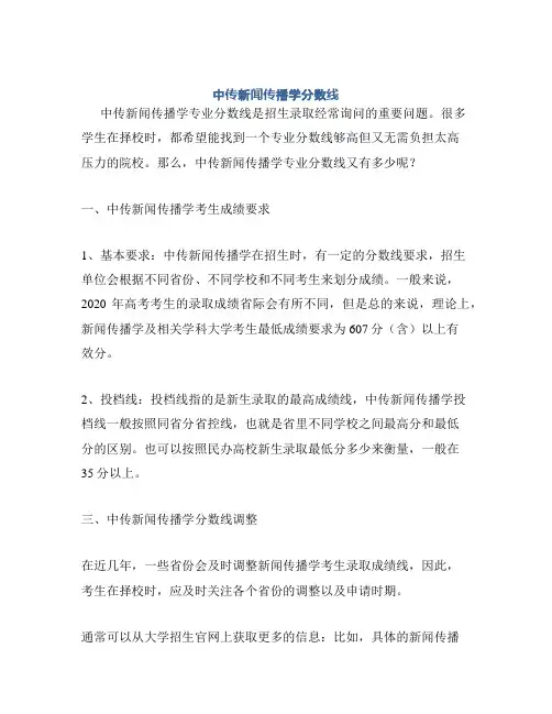 中传新闻传播学分数线