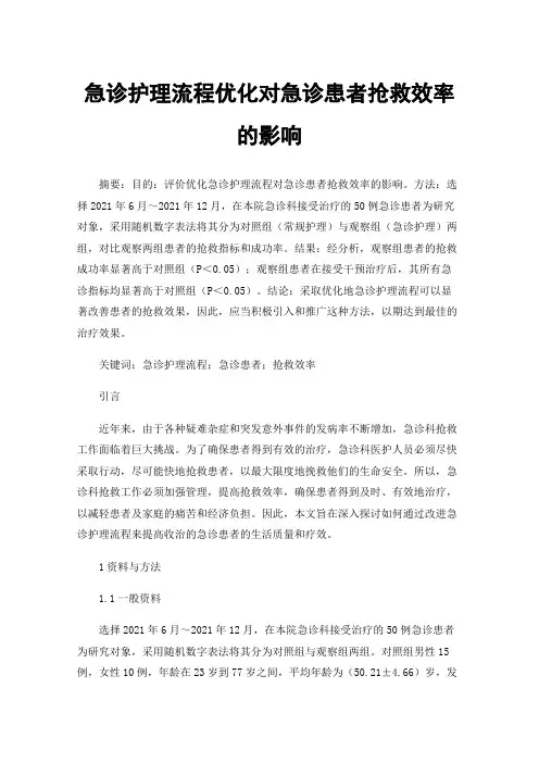 急诊护理流程优化对急诊患者抢救效率的影响