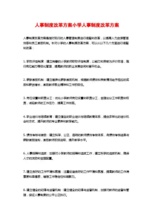人事制度改革方案小学人事制度改革方案
