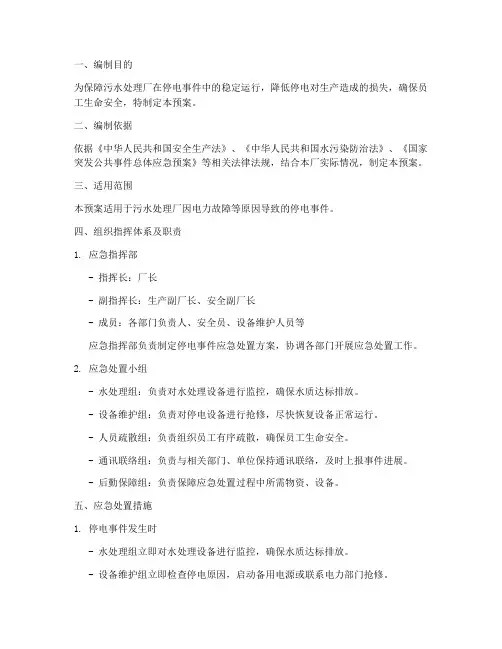 污水厂停电事件应急预案