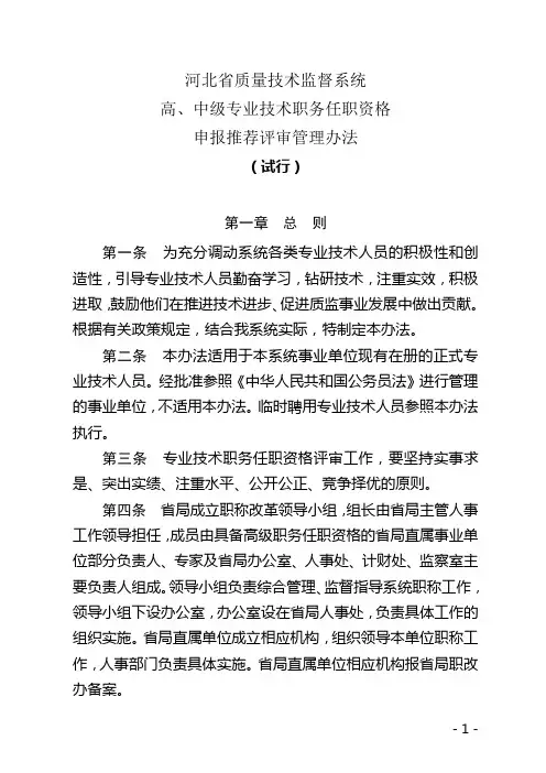 河北省高、中级资格申报推荐评审管理办法(试行)