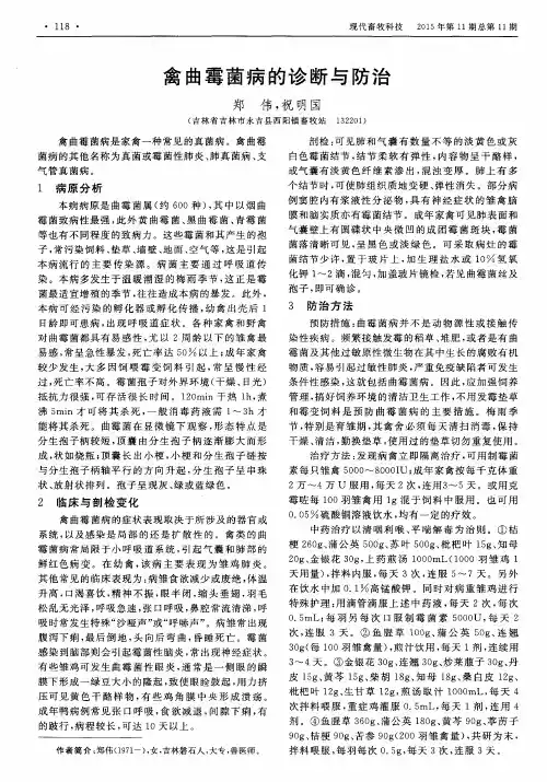 禽曲霉菌病的诊断与防治