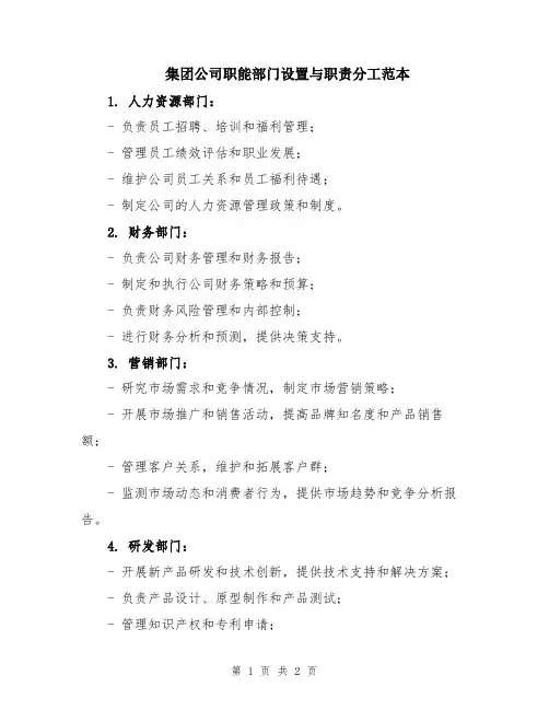 集团公司职能部门设置与职责分工范本
