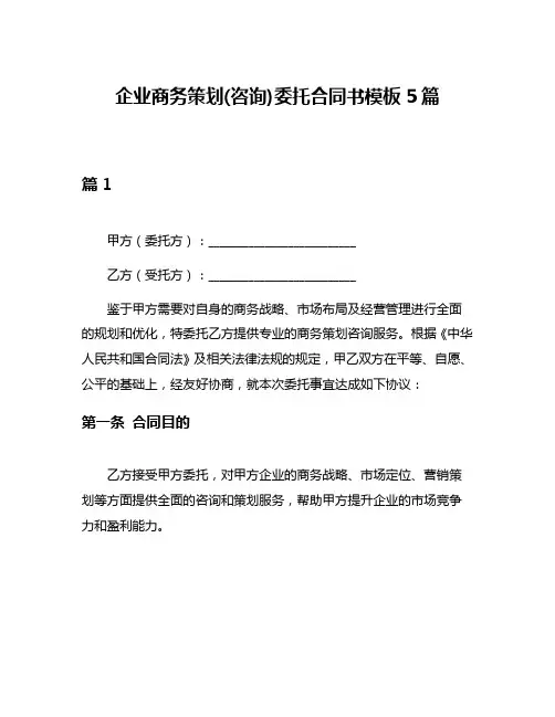 企业商务策划(咨询)委托合同书模板5篇