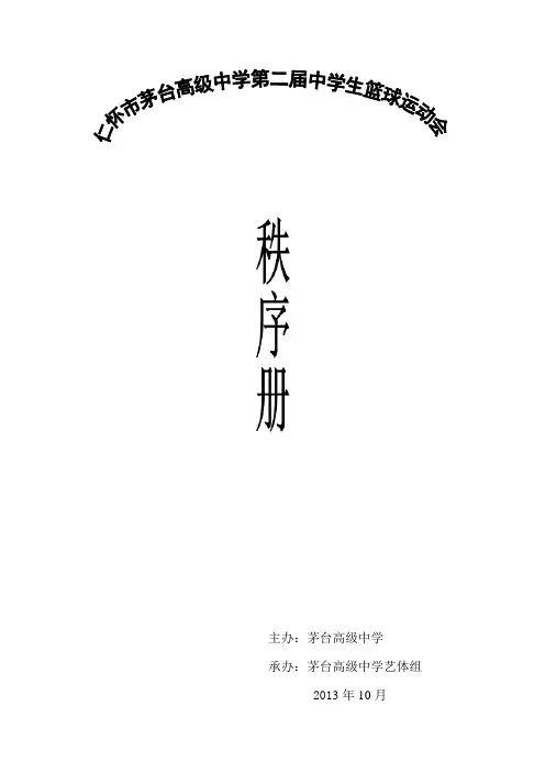 第二届学生篮球赛秩序册