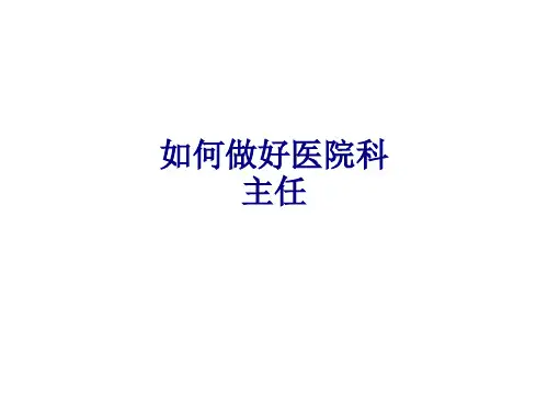 医学如何做好医院科主任专题PPT培训课件【47页】