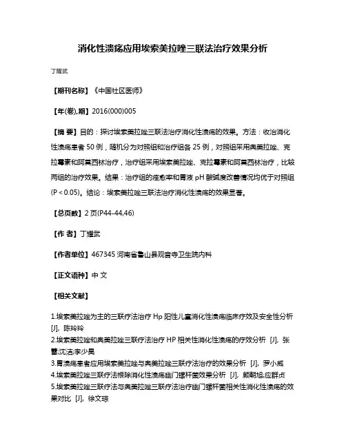 消化性溃疡应用埃索美拉唑三联法治疗效果分析
