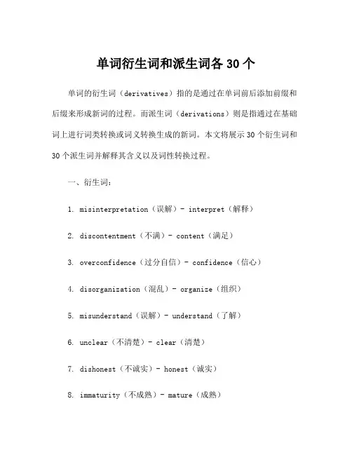 单词衍生词和派生词各30个