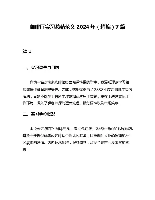 咖啡厅实习总结范文2024年(精编)7篇