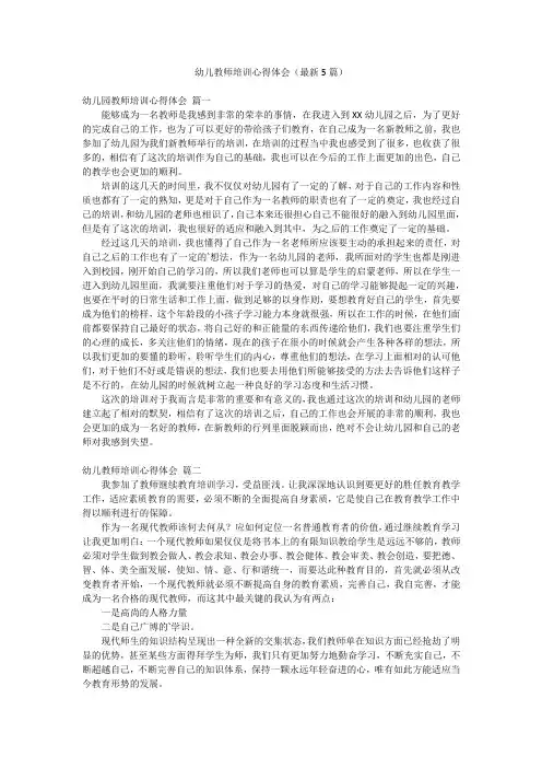 幼儿教师培训心得体会(最新5篇)