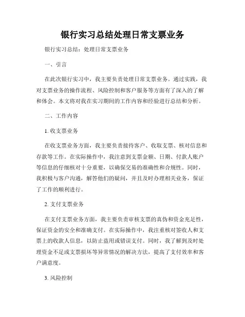 银行实习总结处理日常支票业务