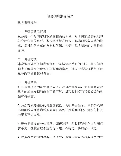税务调研报告 范文