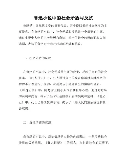 鲁迅小说中的社会矛盾与反抗