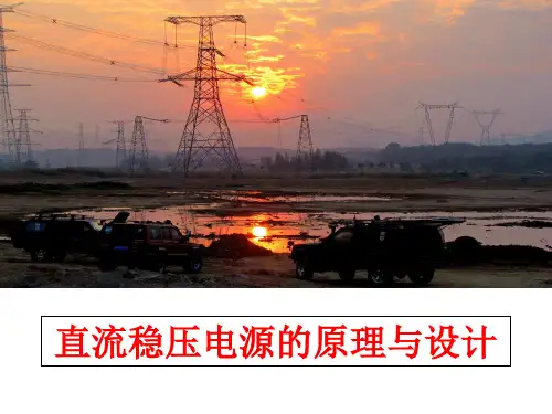 最新直流稳压电源的原理与设计ppt课件