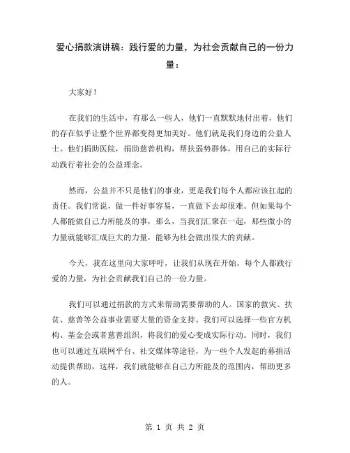 爱心捐款演讲稿：践行爱的力量,为社会贡献自己的一份力量