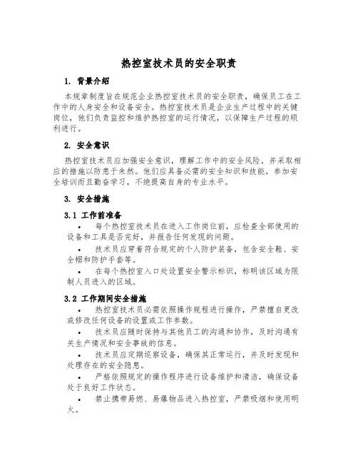 热控室技术员的安全职责