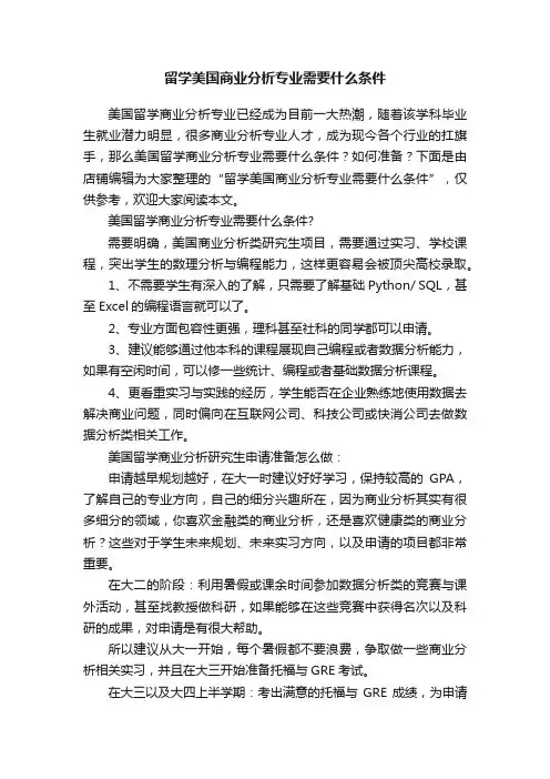 留学美国商业分析专业需要什么条件