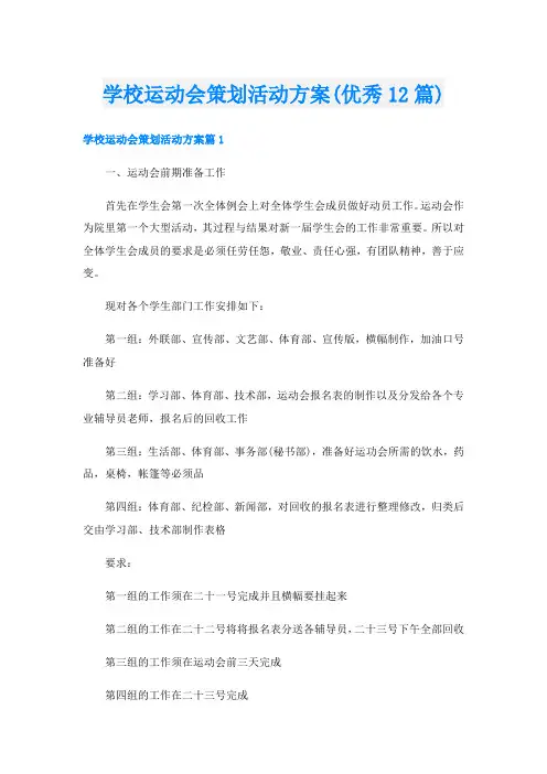 学校运动会策划活动方案(优秀12篇)