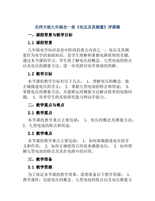 北师大版九年级全一册《电压及其测量》评课稿