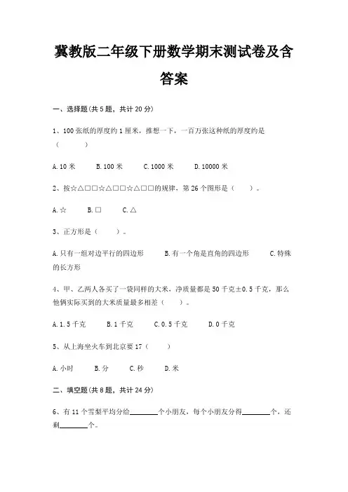 冀教版二年级下册数学期末测试卷及含答案