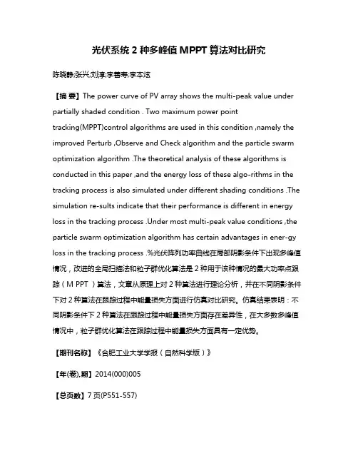 光伏系统2种多峰值MPPT算法对比研究