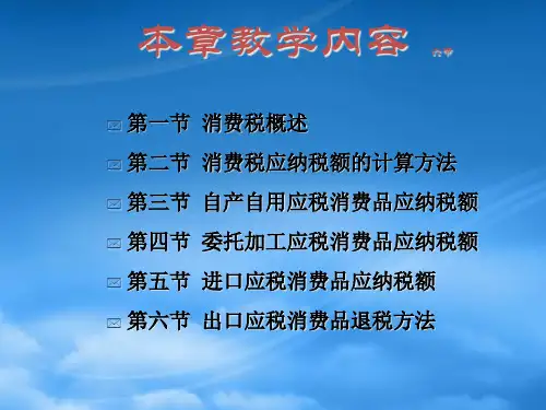 财务管理第4章消费税教学用
